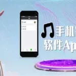 免费手机铃声软件(免费手机铃声软件推荐)缩略图