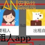 租人软件哪个好(租人软件哪个好用)缩略图