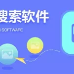 搜图软件怎么用,搜图软件app哪个好用缩略图