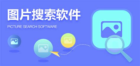 搜图软件怎么用,搜图软件app哪个好用缩略图