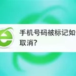 消除电话号码标记软件,消除电话号码标记缩略图