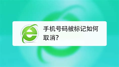 消除电话号码标记软件,消除电话号码标记缩略图