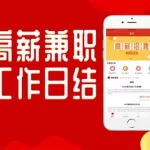 兼职软件一单一结(兼职软件一单一结微信提现)缩略图