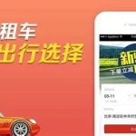 租车软件app(租车软件app下载)缩略图