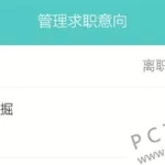 求职软件怎么关闭求职信息(求职软件app排行榜)缩略图