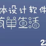 字体软件fonts(字体软件fonts在哪)缩略图