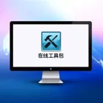 工具软件推荐app(原神辅助工具软件推荐)缩略图