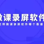 微课软件官方下载,微课软件官方下载安装缩略图