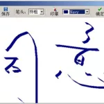 签名软件手写(签名软件手写怎么设置)缩略图