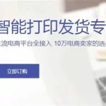 打单软件都有哪些(便宜的打单软件有哪些)缩略图