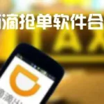 最新滴滴抢单助手(最新滴滴抢单助手下载)缩略图