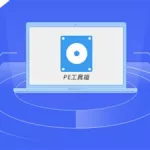 pe软件是做什么的(做pe需要什么软件)缩略图