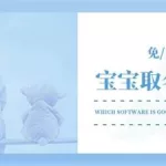 宝宝免费取名软件,宝宝免费取名软件哪个最好缩略图