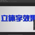 p字软件与字体(p图软件如何添加字体)缩略图