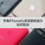 6s软件更新怎么关闭,6s软件更新的提示怎么关闭缩略图