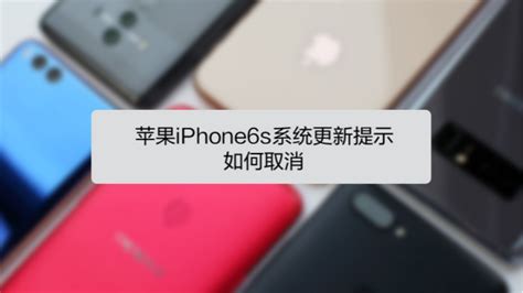 6s软件更新怎么关闭,6s软件更新的提示怎么关闭缩略图