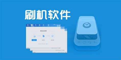 刷机软件哪个免费(电脑给手机刷机用什么软件免费)缩略图