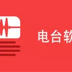 电台软件下载(电台下载哪个软件好)缩略图