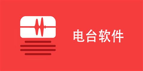 电台软件下载(电台下载哪个软件好)缩略图