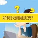 交友软件找男朋友,交友软件找男朋友靠谱吗缩略图