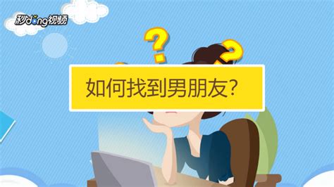 交友软件找男朋友,交友软件找男朋友靠谱吗缩略图