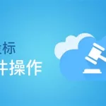 招标软件哪个最好用,招标软件哪个最好用不收费缩略图