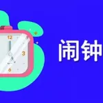 闹钟软件,闹钟软件下载安装缩略图