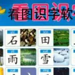 识字软件在线使用(完全免费的识字软件)缩略图