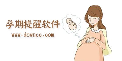 孕妇软件哪个好,孕妇软件哪个好用缩略图