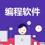 自学软件编程用什么app,自学编程app哪个好缩略图