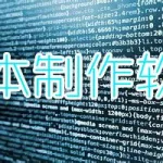 脚本软件app哪个最好,我的小吃街app脚本缩略图