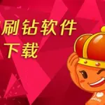 cf永久刷钻软件2019苹果版,穿越火线刷钻石软件ios缩略图