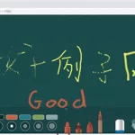 电子画板软件,电子画板软件下载缩略图