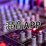 苹果手机混音软件,苹果手机混音软件app缩略图