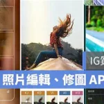 滤镜软件推荐app,滤镜软件免费app缩略图