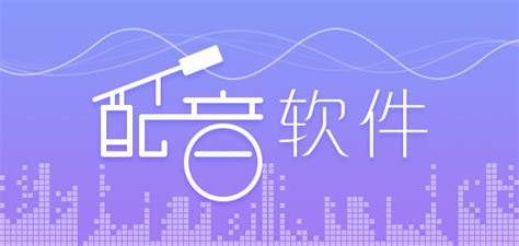 配音软件用哪个最好,免费配音软件用哪个最好缩略图