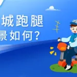 同城跑腿软件(同城跑腿软件app)缩略图