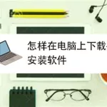 解压软件怎么安装(解压软件怎么安装到电脑)缩略图