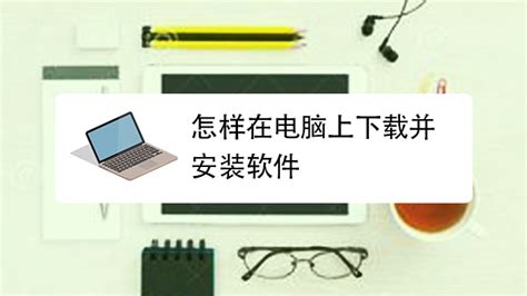 解压软件怎么安装(解压软件怎么安装到电脑)缩略图