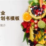 零食软件项目背景,开发目的,关于零食app的项目计划书缩略图