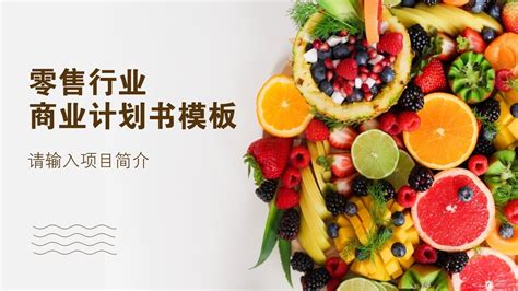 零食软件项目背景,开发目的,关于零食app的项目计划书缩略图