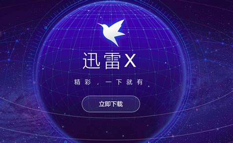 迅雷软件是干什么用的(迅雷软件是干什么用的?)缩略图