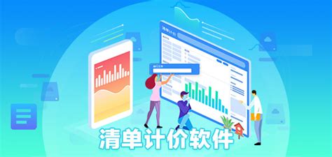 造价软件应用(造价软件应用操作)缩略图