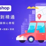 ps软件基础教程,ps软件基础教程新手入门缩略图