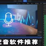 配音软件,配音软件用哪个最好缩略图