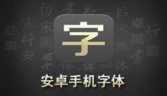 字体软件免费什么手机都能用(手机上什么字体软件免费)缩略图