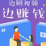 赚钱软件视频(赚钱软件视频解说)缩略图