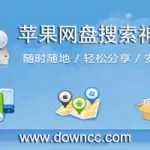 网盘软件哪个好用,网盘软件哪个好缩略图