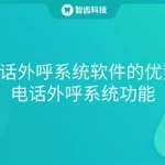 软件优势功能,软件优势功能介绍缩略图