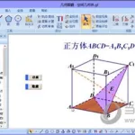 几何图形软件(立体几何图形软件)缩略图